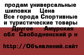 продам универсальные шиповки. › Цена ­ 3 500 - Все города Спортивные и туристические товары » Другое   . Амурская обл.,Свободненский р-н